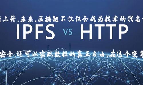 ito《人人都能掌控的区块链个人数据平台》/ito  
区块链, 个人数据, 数据隐私/guanjianci  

引言：新时代的数据自由  
在这个信息飞速流动的时代，我们每个人都在不断产生海量的数据。无论是社交媒体的分享，还是网络购物的消费记录，这些数据不仅代表着我们的兴趣、习惯，也承载着我们的生活方式。然而，面对这一切，个人的数据安全与隐私却显得十分脆弱。多么令人振奋！随着区块链技术的崛起，个人数据管理有了新的可能性。区块链个人数据平台应运而生，赋予了我们前所未有的数据掌控权。  

何为区块链个人数据平台？  
区块链个人数据平台，顾名思义，是一种基于区块链技术的去中心化数据管理平台。简而言之，它允许用户在不依赖第三方的情况下，安全地存储、管理和共享自己的个人数据。  
传统的数据存储方式往往易受到攻击，黑客的侵入或数据泄漏的事件屡见不鲜，这让个人隐私面临巨大威胁。而区块链通过其独特的分布式账本和加密技术，极大地提升了数据的安全性。更重要的是，用户可以随时随地掌控自己的数据，将其分享给需要的各方，且在分享的过程中，使用者对于数据的使用范围和时限可以进行自己设定。多么令人期待的未来！  

核心功能：掌控与安全  
区块链个人数据平台的核心在于“掌控”和“安全”两个方面。首先，用户能够通过私人密钥进行身份认证，从而完全控制自己的数据，无需担心数据被滥用或未经授权的访问。其次，平台配备了强大的加密技术，确保数据在存储和传输过程中的安全性。  
这种管理方式将革命性地改变我们与互联网互动的方式，让每个人都能成为自己数据的主人。想象一下，未来的你，可以在需要时一键分享，但又能确保只有你授权的人员可以查看你的每一条数据，这该是多么令人向往的生活啊！  

如何运作：技术细节揭秘  
那么，区块链个人数据平台究竟是如何运作的呢？它依赖于多个技术要素的有机结合。首先，区块链技术本身即为去中心化的分布式账本。每一位用户的数据，不再以中心化的方式存储在某一特定的服务器上，而是分散在全球的多个节点中。这种方式不仅提升了数据安全性，还降低了单点故障的风险。  
其次，智能合约的应用为数据授权与管理提供了便利。智能合约是部署在区块链上的自执行程序，根据悉知的条件自动执行协议。当用户希望分享自己的数据时，可以设置智能合约，规定使用条件和时间段。一旦条件达成，合约即会自动生效，确保数据分享的透明性和可追溯性。  
想象一下，当你想要让某个应用程序获取你的一部分健康数据时，只需简单设置好条件，比如：“我允许你在接下来的一个月内使用我的步数记录用于健康评估。”这是一种多么简便而又安全的方式啊！  

应用场景：无处不在的数据管理  
在不同的行业与场景中，区块链个人数据平台均能展现其独特的价值。例如，医疗行业。病患可以通过自身控制的信息，与医生共享病历及相关健康数据，从而提高诊疗效果，同时也可以确保医生无法随意泄露患者的隐私数据。多么令人振奋，这是对患者隐私的极大保护！  
再比如，在金融领域。用户历来的借贷记录、信用评级等都可以通过区块链透明且安全地进行存储与共享，解决了传统信用体系中信任不足的问题，降低借贷风险。想象一下，一个年轻人的信用数据在数字世界中得以安全保存，帮助他成功获得第一笔贷款，开启人生新篇章，这该是多么激动人心的时刻啊！  
此外，在社交媒体与广告领域，用户不仅可以通过透明的数据交换获得相应的报酬，还能控制广告商对其数据的使用，真正实现双向互动。这能够激发大家对于个人数据的更高重视，提高数据的价值。日益重视隐私的当下，这无疑是对每一个用户的极大福音！  

未来展望：开启数据时代的新篇章  
随着技术的进步，区块链个人数据平台作为数据时代的新星，必将迎来愈加广泛的应用。社会对数据隐私保护的意识在逐步增强，人们对这一技术的认知与接受度也在不断上升。未来，区块链不仅仅会成为技术的代名词，更将改变我们生活和工作的方式，打破既有的界限，为每个人的个人数据权益保驾护航。  
而在不久的将来，我们也许会看到越来越多的公司涉足这一领域，推出各式各样的解决方案，使得区块链个人数据平台更加成熟，更加普及。多么令人期待的前景！  

结语：走向尊重与自由的数字化未来  
正如互联网在发展中为人们带来了广阔的机遇与挑战一样，区块链作为新时代的技术同样将影响着我们的生活。利用区块链个人数据平台，我们不仅能够更好地维护隐私安全，还可以实现数据的真正自由。在这个变革的时代，走向尊重与自由的数字化未来，正是每一个参与者义不容辞的责任！  

让我们一起迎接这一新时代的到来！