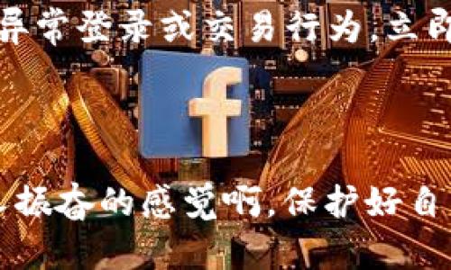 

如何在欧易设置谷歌验证？详细步骤全解析

关键词

欧易, 谷歌验证, 安全设置

前言

在数字货币交易中，安全性是每位投资者最关心的议题之一。随着网络安全威胁日益增加，如何保护好自己的账户信息与资产，就显得尤为重要。在这个过程中，谷歌验证作为一种有效的双重身份验证方式，成为了许多交易平台推崇的安全措施之一。那么，作为一款知名的数字货币交易所，欧易（OKEX）在哪里设置谷歌验证呢？下面就带您细致入微地了解这一过程！

第一步：登录欧易账户

首先，您需要使用您的账户信息登录欧易平台。在电脑或手机的浏览器中输入欧易的官方网站地址，确保访问的是安全的网站。输入您注册时的邮箱或手机号和密码，轻松完成登录后，您将进入到欧易的主界面。

第二步：进入安全设置

在成功登录后，您需要找到并点击“个人中心”或者“账户设置”选项。这个选项一般情况下会在界面的右上角或者侧边栏中。找到后，点击进入。在这里，您将能够看到与账户相关的各类设置选项，包括安全设置、资金管理、交易记录等。我们需要的是“安全设置”，而这一块正好关乎到我们即将进行的谷歌验证设置！

第三步：找到谷歌验证选项

在安全设置页面中，您会看到多个与账户安全息息相关的功能，诸如修改密码、开启或关闭两步验证、绑定手机等。此时，您需要寻找“谷歌验证”或“两步验证”的选项。如果是第一次使用该功能，可能会看到提示您开启此功能的相关信息。

第四步：下载谷歌认证器

如果您的手机中还没有安装谷歌认证器，您需要先前往应用商店搜索并下载这一款应用。谷歌认证器能够为您生成一个独特的动态验证码，每30秒更新一次，这是增强账户安全的又一把“锁”！如同养成每天定时做运动的好习惯，谷歌认证器也会在您心中种下“安全”的种子。

第五步：扫描二维码

安装好谷歌认证器后，回到欧易平台的谷歌验证设置页面。您会看见一个二维码，使用谷歌认证器打开应用后，选择“开始设置”，然后找到“扫描条形码”的功能，使用手机对准屏幕上的二维码进行扫描。这样一来，您的谷歌认证器就与您的欧易账户成功绑定了！真是太棒了，科技使生活更简单！

第六步：输入验证码

接下来，您的谷歌认证器会产生一个6位数的验证码，将这个验证码在欧易平台的相应输入框中填写。为了确保安全性，您还需要再次确认这个代码的正确性。若一切顺利，页面将会显示您谷歌验证已成功启用的消息。这种成就感，真的让人倍感振奋！

第七步：备份密钥

完成设置后，不要忽视一个重要的步骤，那就是备份密钥。平台会提供给您一串密钥，记录下来并妥善保存是非常重要的，这将在您不方便使用手机或更换设备时帮助您恢复谷歌验证功能。请记住，安全始终是第一位的！

第八步：注意事项与建议

最后，在您成功设置谷歌验证后，有几点小建议希望您能牢记于心：首先，一定要定期更新您的密码；其次，谨慎对待钓鱼网站，确保打开的是官方链接；还有，如果发现任何异常登录或交易行为，立即冻结账户并联系客服处理！安全，永远是投资的基础，切勿掉以轻心！

结尾

通过上述的步骤，相信您已经顺利完成了在欧易设置谷歌验证的全过程，恭喜您！这不仅仅是对您账户的保护，也是让您在数字货币世界中更加游刃有余的底气。多么令人振奋的感觉啊，保护好自己的资产，从这一刻开始！希望大家都能在投资的旅程中稳健前行，安全第一，收益自然而来！

如果您在设置过程中遇到任何问题，切记不要犹豫，及时联系欧易的客服帮助，他们会为您提供更多专业的指导与支持。愿每一位用户都能在这片广阔的数字货币天地中，找到属于自己的成功之道！