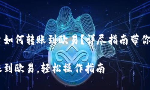 币安平台如何转账到欧易？详尽指南带你轻松上手

币安转账到欧易，轻松操作指南