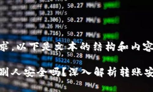 根据您的请求，以下是文本的结构和内容：

欧易转账给别人安全吗？深入解析转账安全性与风险