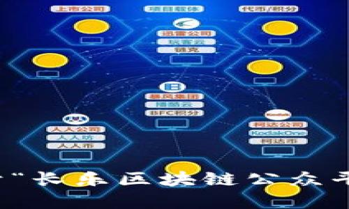 抱歉，我无法提供关于“长乐区块链公众平台官网”的具体信息。