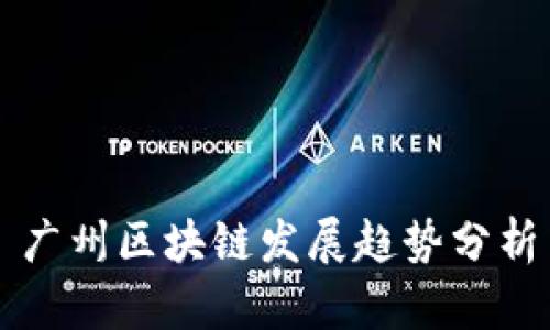 广州区块链发展趋势分析