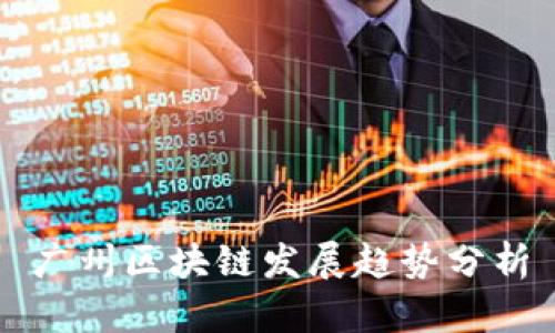 广州区块链发展趋势分析