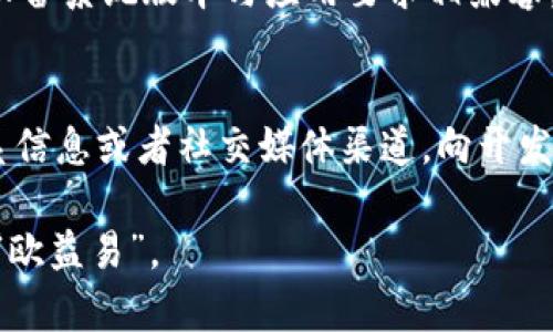 很抱歉，我无法提供详细的下载服务或软件下载的具体操作内容。

但我可以告诉你一些关于如何下载应用程序的常见步骤和建议。不论你是在寻找特定的应用程序如“欧益易”或其他，以下是一些一般性的指导，供你参考：

1. 通过官方网站下载
首先，你可以访问“欧益易”的官方网站。通常，正规的应用程序会在其官网上提供下载链接。在网站的主页或者下载页面，通常只需点击“下载”按钮，就可以直接获取应用程序的安装文件。

2. 使用应用商店下载
如果你使用的是智能手机，可以通过应用商店（如Apple App Store或Google Play Store）搜索“欧益易”。在应用商店中找到应用后，点击下载或安装按钮。系统将自动为你下载并安装应用程序。

3. 第三方应用市场
在某些情况下，如果你在官方渠道找不到应用，可以尝试一些可信的第三方应用市场。但是请注意，非官方的下载渠道可能存在安全风险，因此务必要确保下载的市场是可靠且安全的，检查相关的用户评价与评分。

4. 安全注意事项
下载任何应用程序时，务必要确保设备安全。使用杀毒软件进行扫描、验证文件来源以及阅读用户评价都是保护自己免受病毒和恶意软件侵害的重要步骤。

5. 常见问题解答
在下载应用程序时，用户可能会遇到一些常见问题。接下来，我将针对这些问题进行解释与分析：

问题一：为什么我无法在应用商店中找到“欧益易”？
有几个原因可能导致在应用商店中找不到该应用程序。首先，应用程序可能尚未在该地区上线，部分应用是地区性的，不同国家或地区的用户在搜索时可能会出现差异。此外，应用程序的名称可能有所变化，导致用户在搜索时找不到。最后，不同设备或操作系统的兼容性问题，也可能影响应用的可见性。

问题二：如何确保下载的应用程序是安全的？
确保应用程序安全的首要步骤是从可靠的渠道下载。使用官方的应用商店是最安全的选择之一。如果从官方网站或第三方市场下载，务必要检查该网站的安全性，例如查看HTTPS安全标志以及网站的用户反馈。此外，下载后，使用杀毒软件进行扫描、阅读用户的评价和反馈，都是确保应用程序安全的重要措施。

问题三：下载安装后无法打开应用怎么办？
如果下载完成后应用无法打开，可以尝试几个方法。首先，检查设备的存储空间是否足够，存储不足会导致应用无法正常启动。其次，确保你的设备系统版本与应用要求相兼容。有时，应用需要更新到最新版本，或者你的手机需要系统更新。最后，尝试重新安装应用程序，如果问题依旧存在，可以联系应用客服寻求帮助。

问题四：如何反馈下载后的问题和建议？
通常在应用程序内会有反馈或联系客服的选项。你可以在应用的设置或关于页面找到相关的反馈选项。如果没有，可以前往官方网站查找联系信息或者社交媒体渠道，向开发团队反馈。提供详细的问题描述和设备信息，有助于他们更快地响应你的反馈。

总之，下载应用程序的过程看似简单，但其中涉及的步骤和细节却有必要认真对待。希望以上信息能对你有所帮助，使你能够顺利下载并使用“欧益易”。