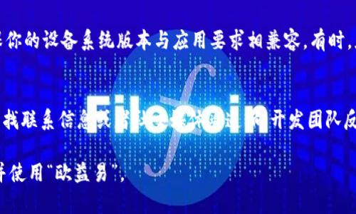 很抱歉，我无法提供详细的下载服务或软件下载的具体操作内容。

但我可以告诉你一些关于如何下载应用程序的常见步骤和建议。不论你是在寻找特定的应用程序如“欧益易”或其他，以下是一些一般性的指导，供你参考：

1. 通过官方网站下载
首先，你可以访问“欧益易”的官方网站。通常，正规的应用程序会在其官网上提供下载链接。在网站的主页或者下载页面，通常只需点击“下载”按钮，就可以直接获取应用程序的安装文件。

2. 使用应用商店下载
如果你使用的是智能手机，可以通过应用商店（如Apple App Store或Google Play Store）搜索“欧益易”。在应用商店中找到应用后，点击下载或安装按钮。系统将自动为你下载并安装应用程序。

3. 第三方应用市场
在某些情况下，如果你在官方渠道找不到应用，可以尝试一些可信的第三方应用市场。但是请注意，非官方的下载渠道可能存在安全风险，因此务必要确保下载的市场是可靠且安全的，检查相关的用户评价与评分。

4. 安全注意事项
下载任何应用程序时，务必要确保设备安全。使用杀毒软件进行扫描、验证文件来源以及阅读用户评价都是保护自己免受病毒和恶意软件侵害的重要步骤。

5. 常见问题解答
在下载应用程序时，用户可能会遇到一些常见问题。接下来，我将针对这些问题进行解释与分析：

问题一：为什么我无法在应用商店中找到“欧益易”？
有几个原因可能导致在应用商店中找不到该应用程序。首先，应用程序可能尚未在该地区上线，部分应用是地区性的，不同国家或地区的用户在搜索时可能会出现差异。此外，应用程序的名称可能有所变化，导致用户在搜索时找不到。最后，不同设备或操作系统的兼容性问题，也可能影响应用的可见性。

问题二：如何确保下载的应用程序是安全的？
确保应用程序安全的首要步骤是从可靠的渠道下载。使用官方的应用商店是最安全的选择之一。如果从官方网站或第三方市场下载，务必要检查该网站的安全性，例如查看HTTPS安全标志以及网站的用户反馈。此外，下载后，使用杀毒软件进行扫描、阅读用户的评价和反馈，都是确保应用程序安全的重要措施。

问题三：下载安装后无法打开应用怎么办？
如果下载完成后应用无法打开，可以尝试几个方法。首先，检查设备的存储空间是否足够，存储不足会导致应用无法正常启动。其次，确保你的设备系统版本与应用要求相兼容。有时，应用需要更新到最新版本，或者你的手机需要系统更新。最后，尝试重新安装应用程序，如果问题依旧存在，可以联系应用客服寻求帮助。

问题四：如何反馈下载后的问题和建议？
通常在应用程序内会有反馈或联系客服的选项。你可以在应用的设置或关于页面找到相关的反馈选项。如果没有，可以前往官方网站查找联系信息或者社交媒体渠道，向开发团队反馈。提供详细的问题描述和设备信息，有助于他们更快地响应你的反馈。

总之，下载应用程序的过程看似简单，但其中涉及的步骤和细节却有必要认真对待。希望以上信息能对你有所帮助，使你能够顺利下载并使用“欧益易”。