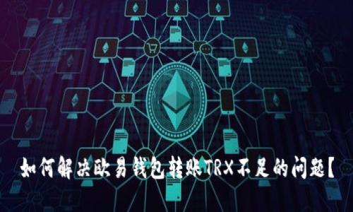如何解决欧易钱包转账TRX不足的问题？
