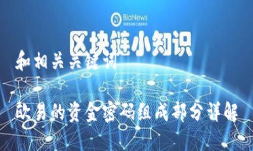 和相关关键词

欧易的资金密码组成部分详解