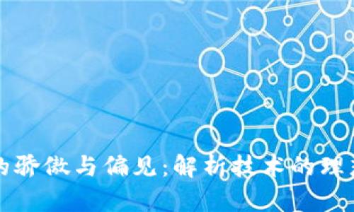 区块链的骄傲与偏见：解析技术的理想与现实