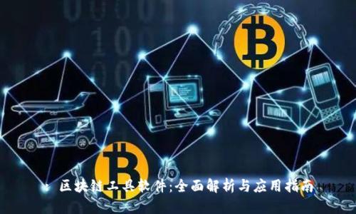 : 区块链工具软件：全面解析与应用指南