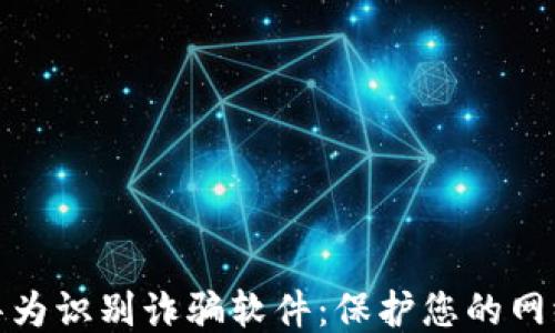 欧易华为识别诈骗软件:保护您的网络安全