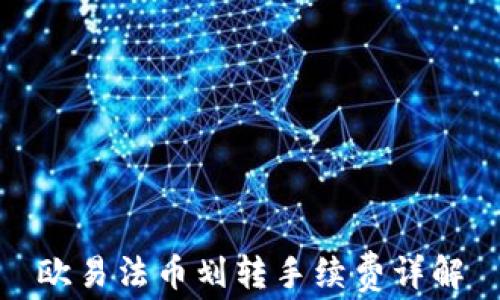 
欧易法币划转手续费详解