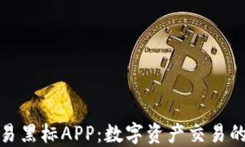 
探索欧易黑标APP：数字资产交易的新选择