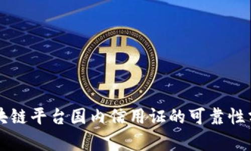 区块链平台国内信用证的可靠性分析