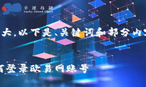 由于内容量较大，以下是、关键词和部分内容的示例结构：


详细教程：如何登录欧易网账号