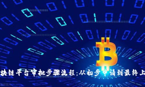 区块链平台审批步骤流程：从初步申请到最终上线