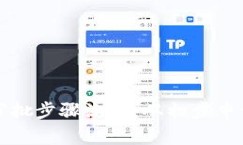 区块链平台审批步骤流程：从初步申请到最终上线