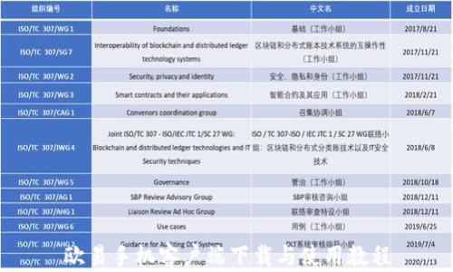 
欧易手机客户端下载与使用教程