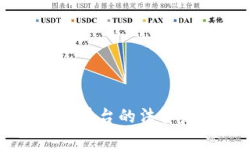 黑客入侵区块链平台的法律后果与风险分析