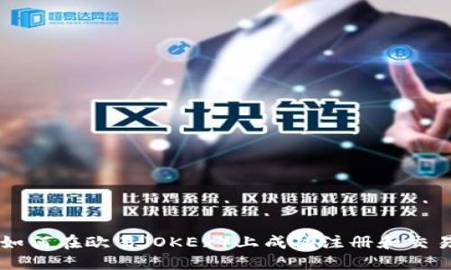 如何在欧易（OKEx）上成功注册和交易