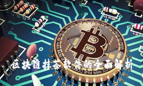 区块链抹茶软件的全面解析