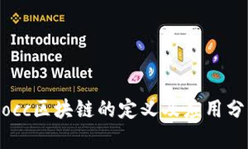 Mocc区块链的定义及应用分析