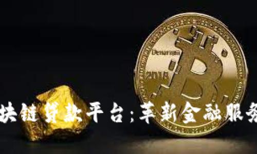 巴西区块链贷款平台：革新金融服务的未来