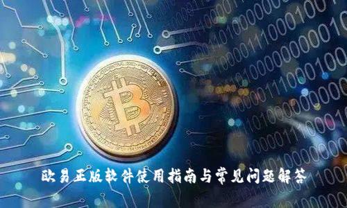 欧易正版软件使用指南与常见问题解答