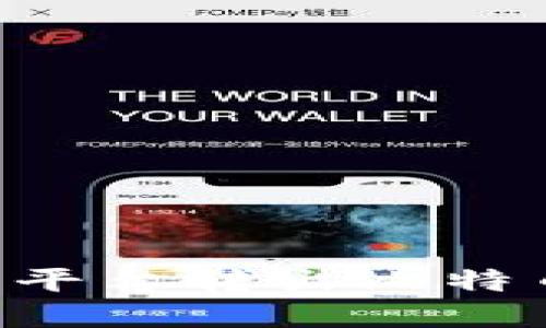 如何在欧易平台转出比特币：详细指南