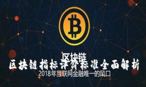 区块链指标评价标准全面解析