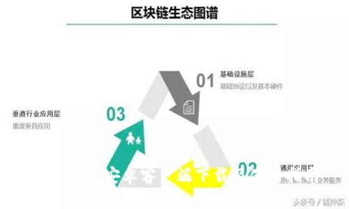 欧易钱包安卓客户端下载及使用指南