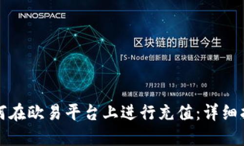 如何在欧易平台上进行充值：详细指南