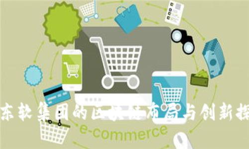 : 东软集团的区块链布局与创新探索