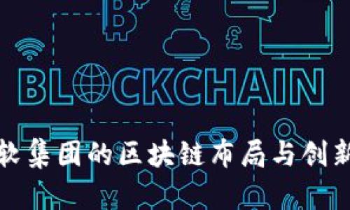 : 东软集团的区块链布局与创新探索