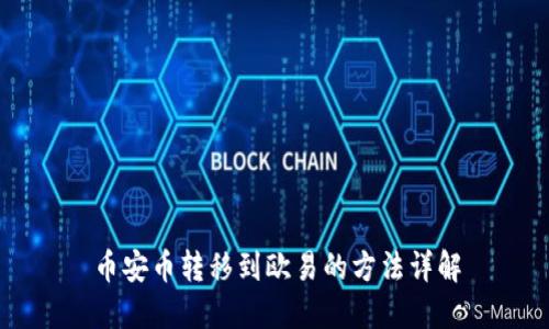 币安币转移到欧易的方法详解