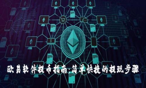 欧易软件提币指南：简单快捷的提现步骤