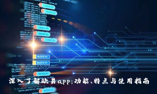 深入了解欧易app：功能、特点与使用指南