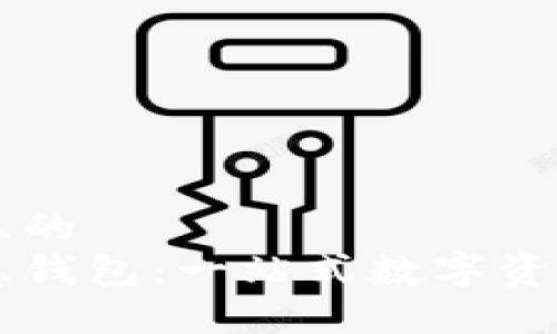 思考一个且的
区块链智慧钱包:一站式数字资产管理平台