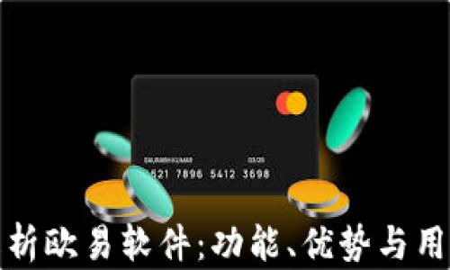 
深入解析欧易软件：功能、优势与用户体验