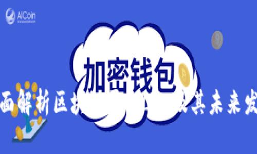 全面解析区块链平台LEO及其未来发展