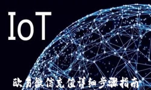 
欧易微信充值详细步骤指南