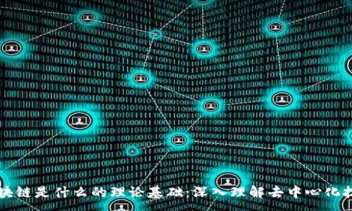 :
区块链是什么的理论基础：深入理解去中心化技术