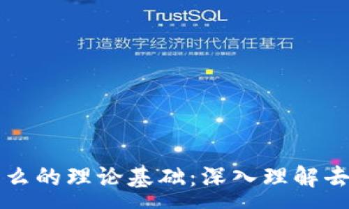 :
区块链是什么的理论基础：深入理解去中心化技术