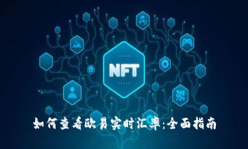 如何查看欧易实时汇率：全面指南