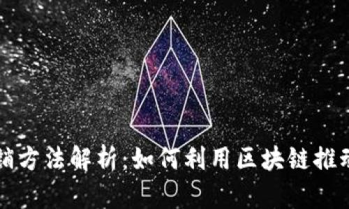 区块链营销方法解析：如何利用区块链推动品牌发展