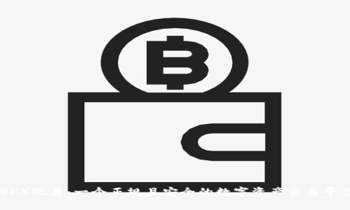 OKX欧易：一个正规且安全的数字资产交易平台