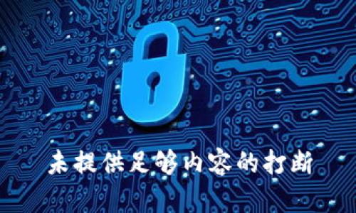 未提供足够内容的打断