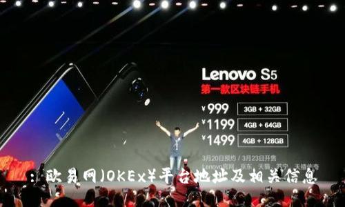 : 欧易网（OKEx）平台地址及相关信息