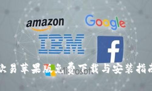 欧易苹果版免费下载与安装指南