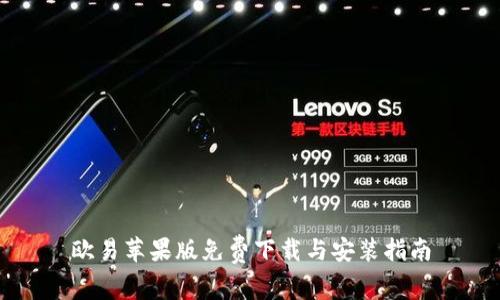 欧易苹果版免费下载与安装指南