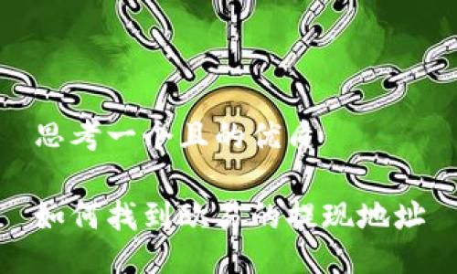 思考一个且的优质

如何找到欧易的提现地址